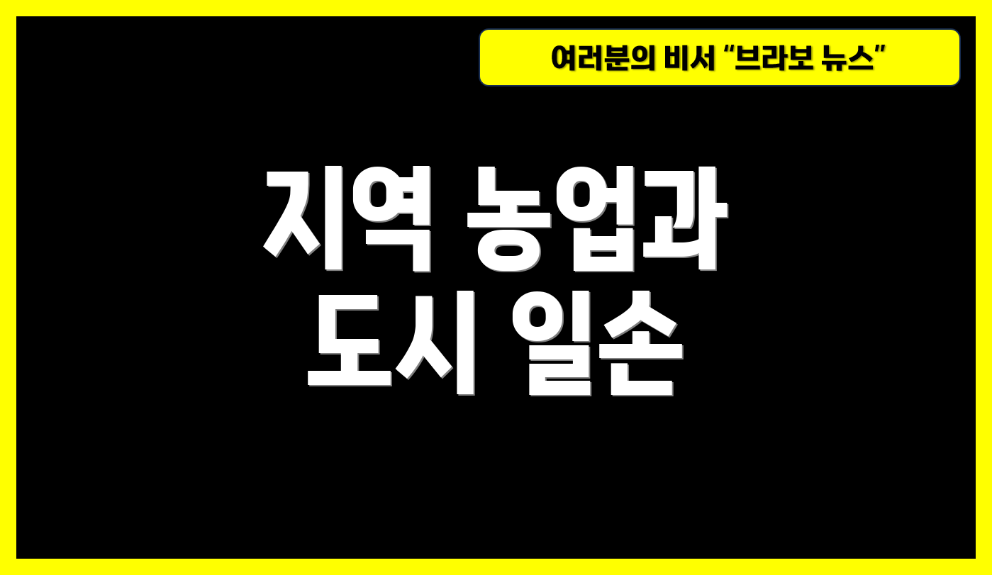 지역 농업과 도시 일손