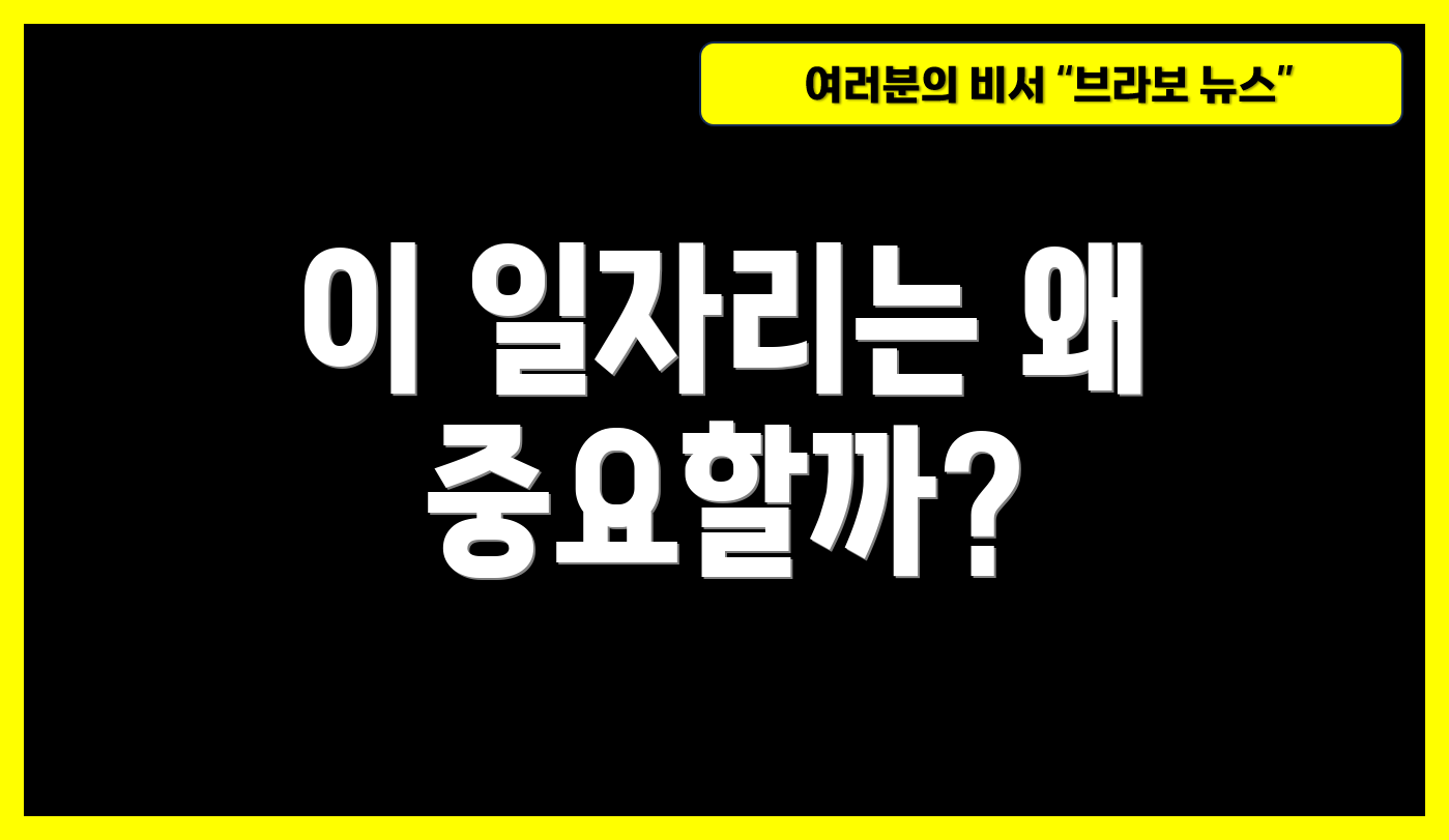 이 일자리는 왜 중요할까?