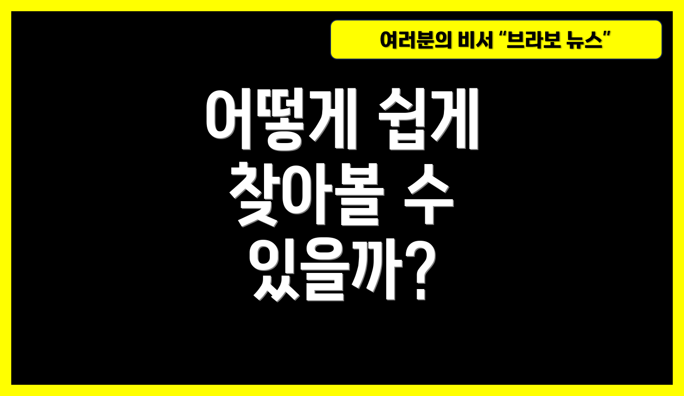 어떻게 쉽게 찾아볼 수 있을까?
