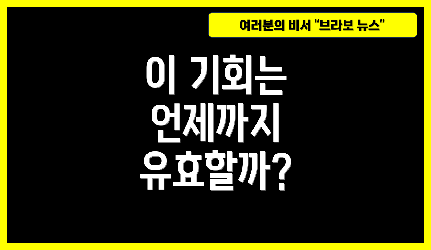 이 기회는 언제까지 유효할까?