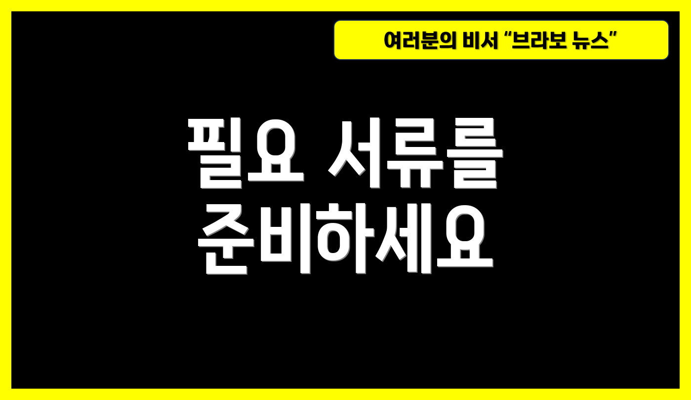 필요 서류를 준비하세요