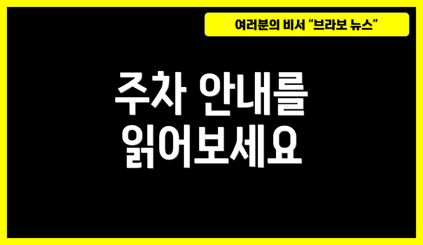 주차 안내를 읽어보세요