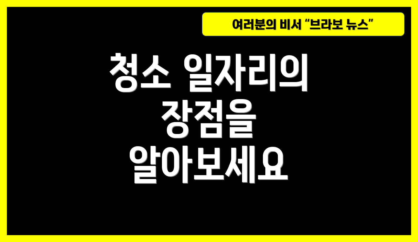 청소 일자리의 장점을 알아보세요