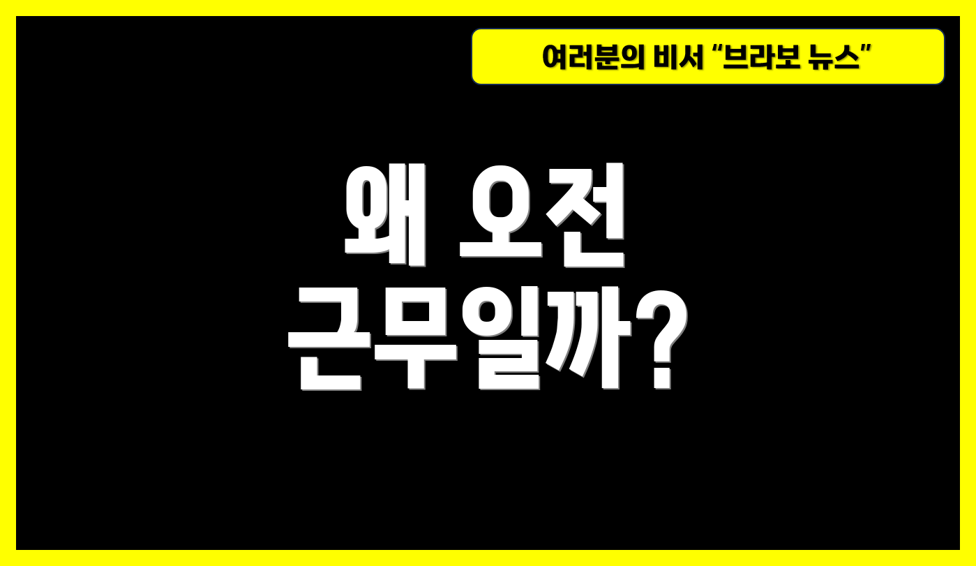 왜 오전 근무일까?