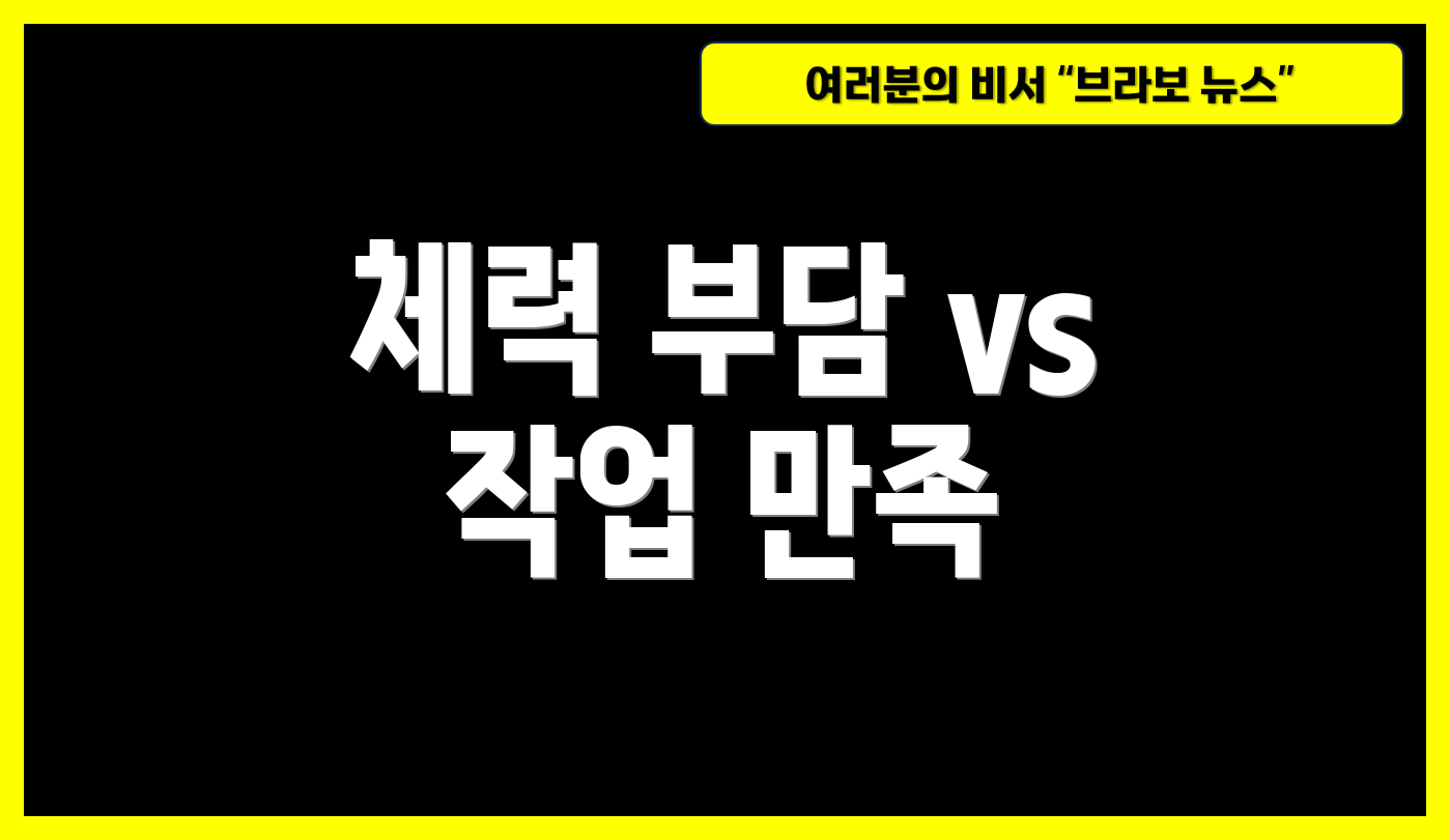 체력 부담 vs 작업 만족