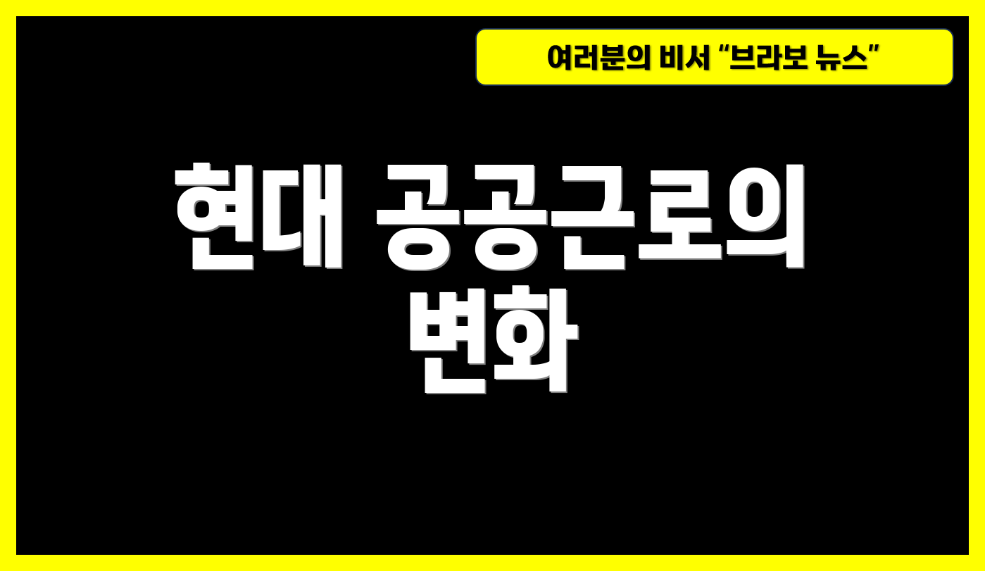 현대 공공근로의 변화