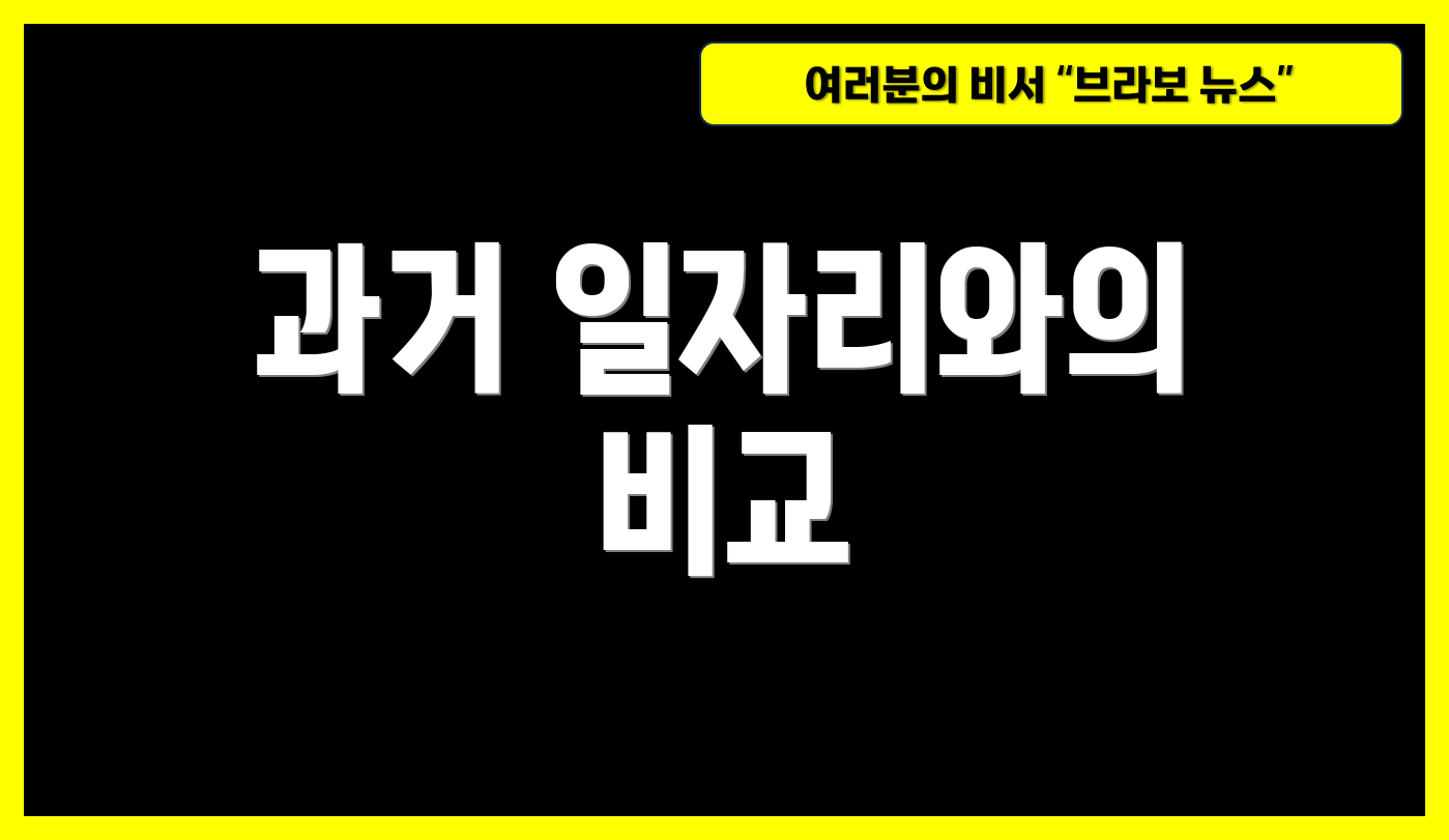 과거 일자리와의 비교