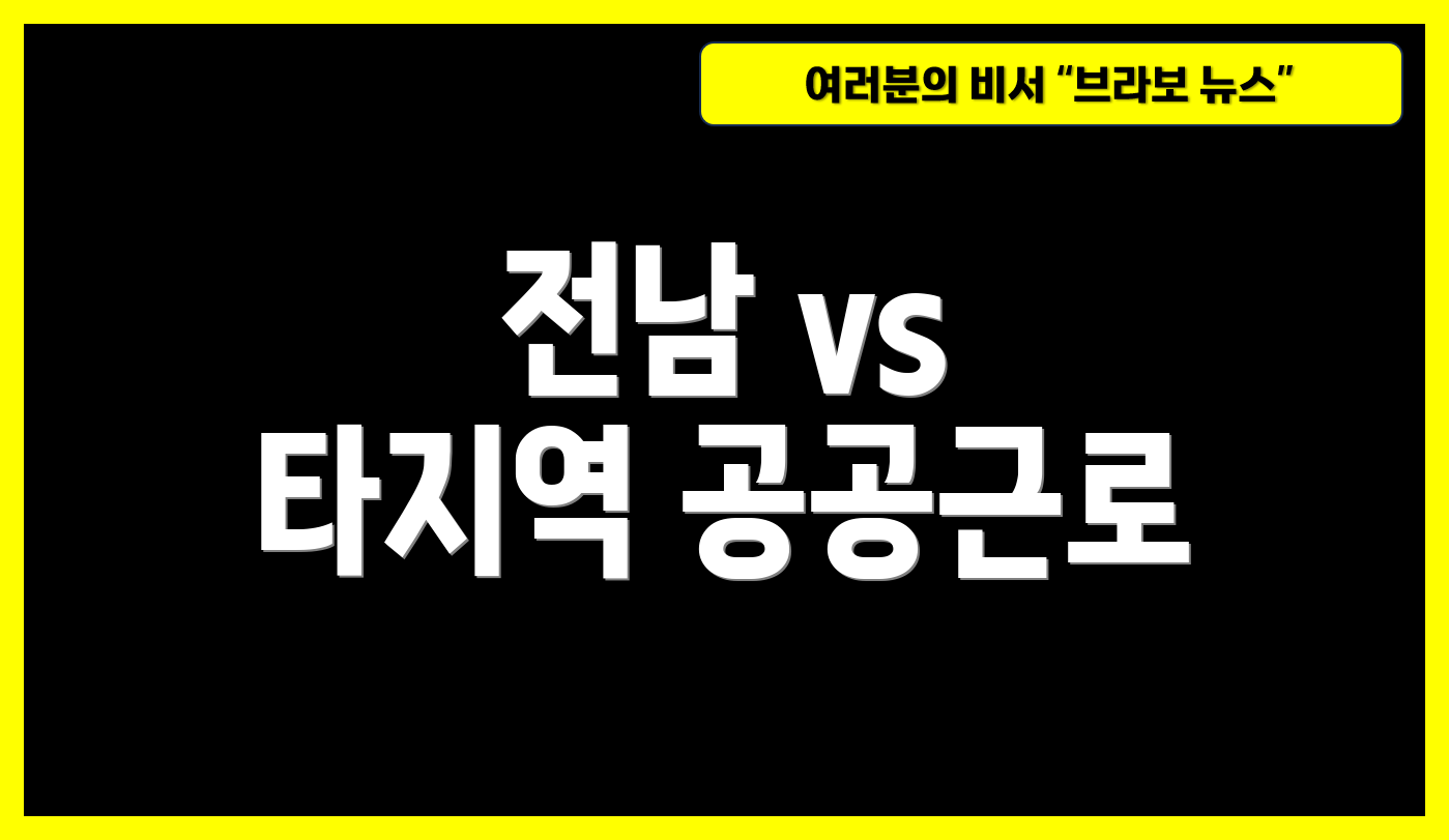 전남 vs 타지역 공공근로