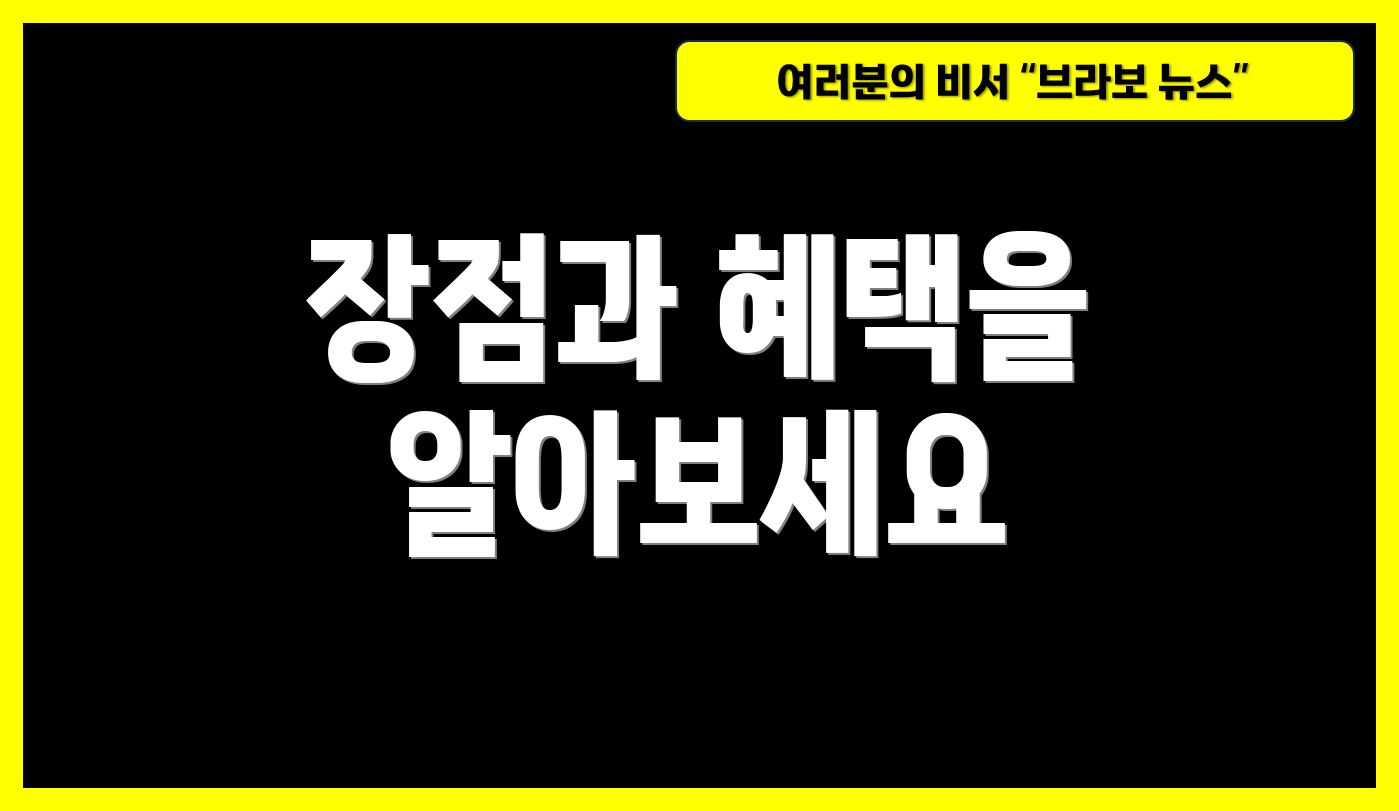 장점과 혜택을 알아보세요