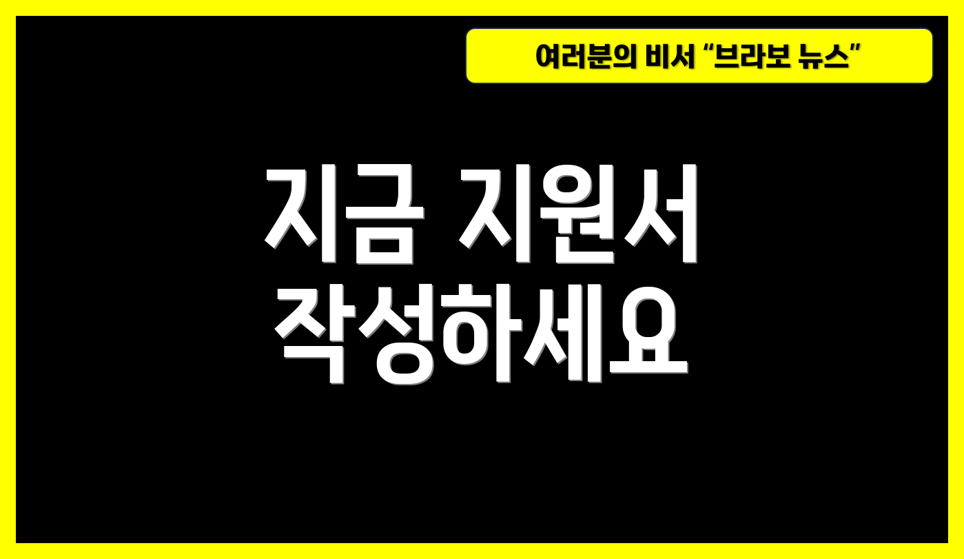 지금 지원서 작성하세요