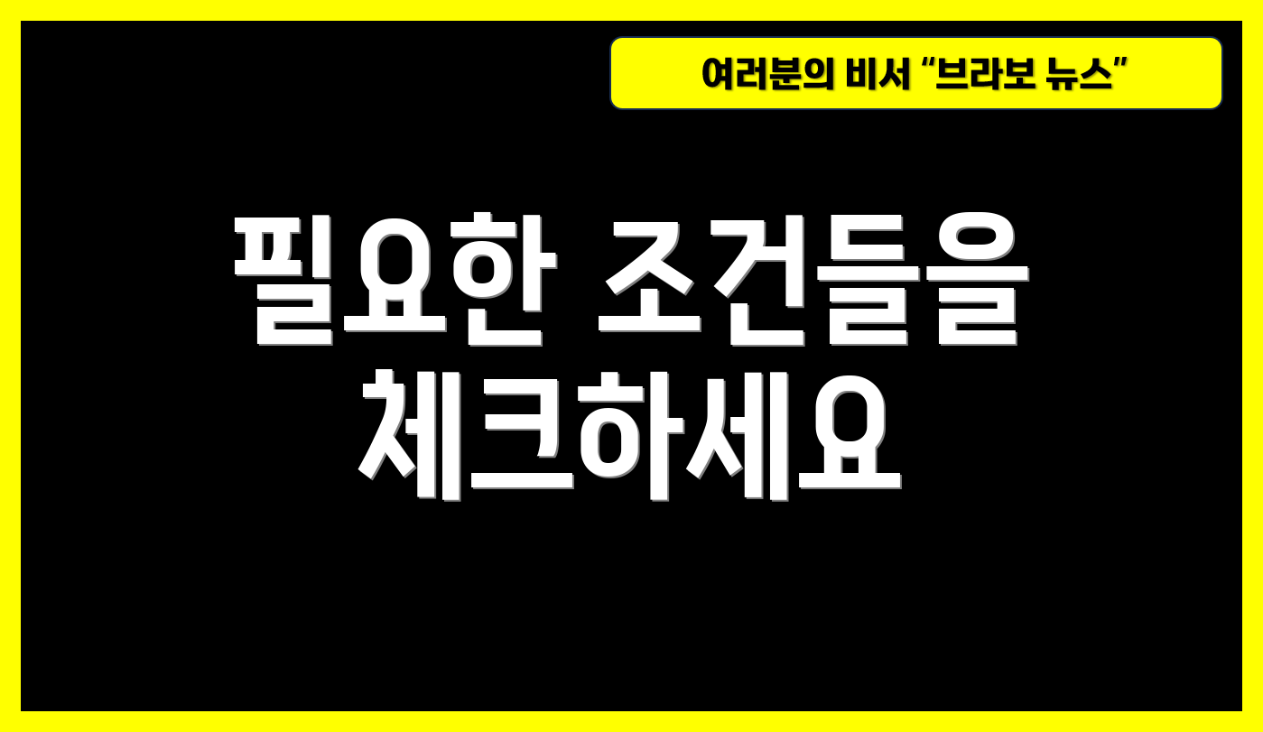 필요한 조건들을 체크하세요
