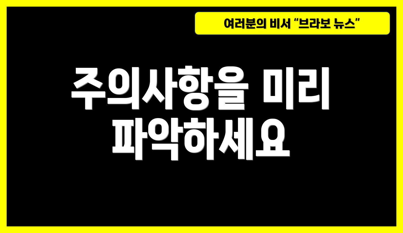 주의사항을 미리 파악하세요