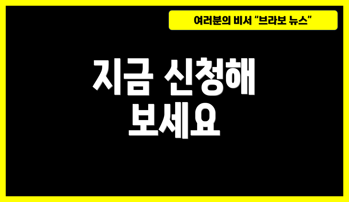 지금 신청해 보세요