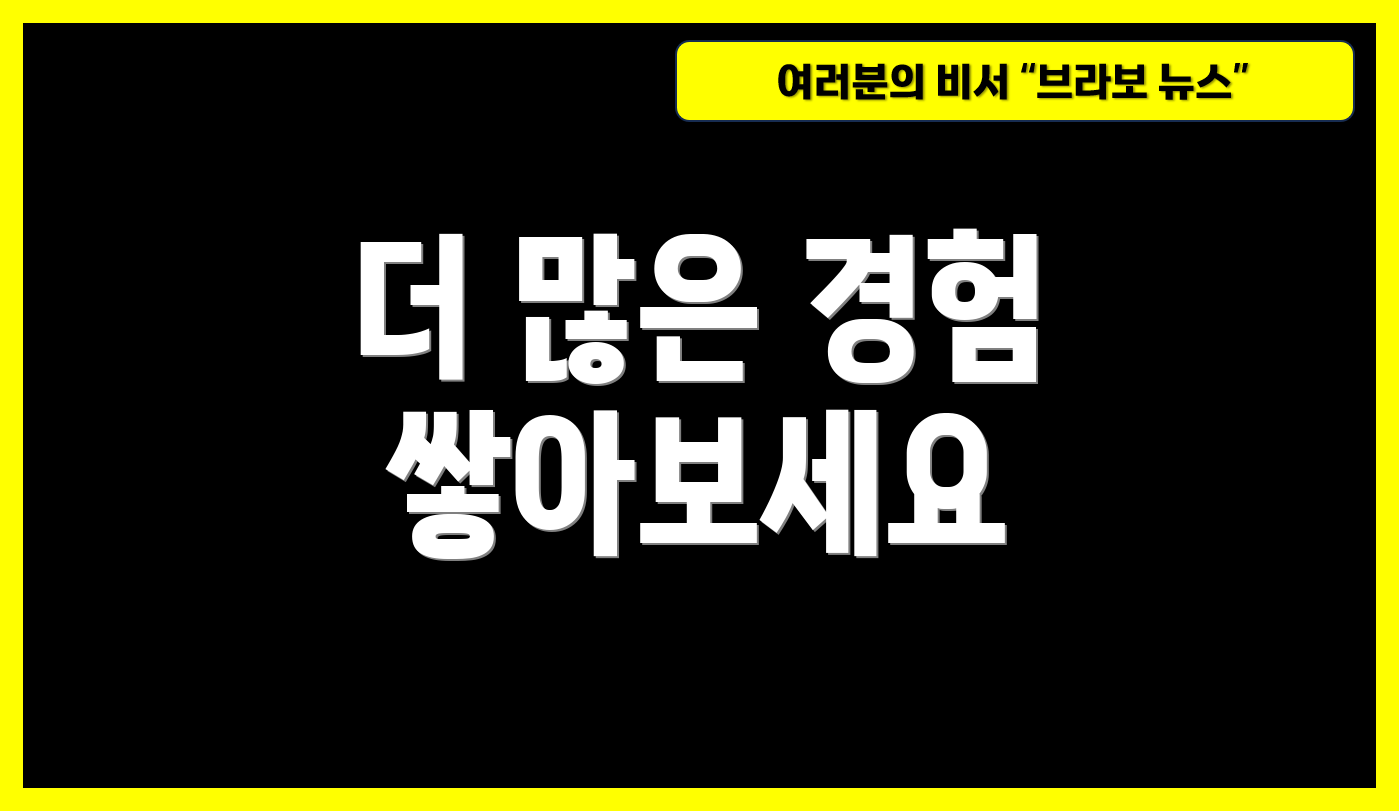 더 많은 경험 쌓아보세요