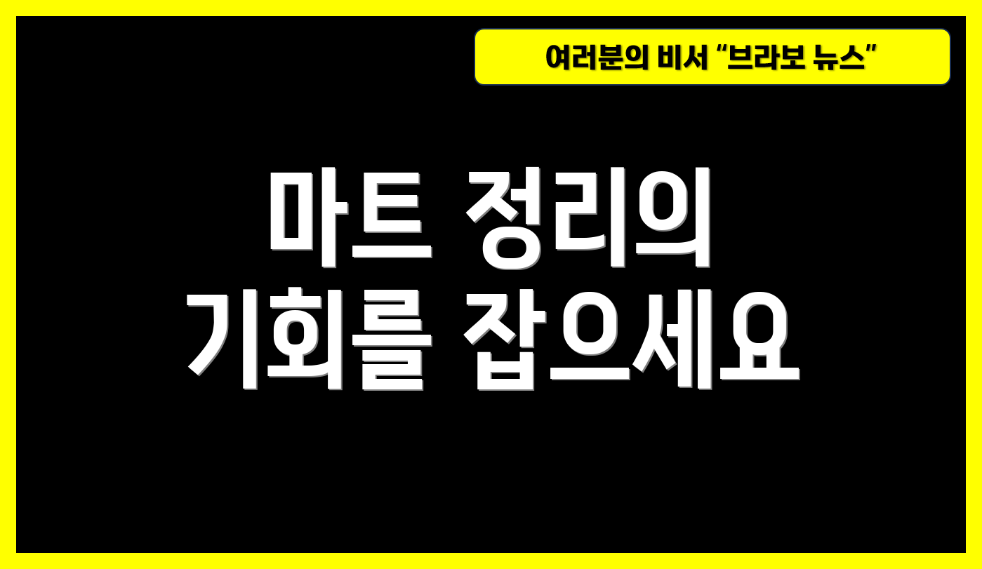 마트 정리의 기회를 잡으세요