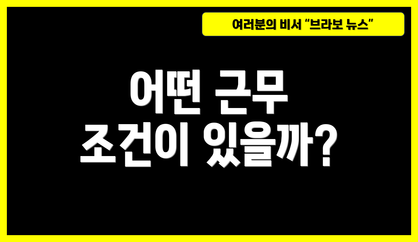 어떤 근무 조건이 있을까?