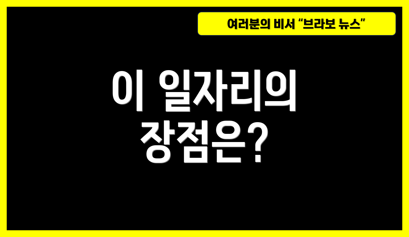 이 일자리의 장점은?