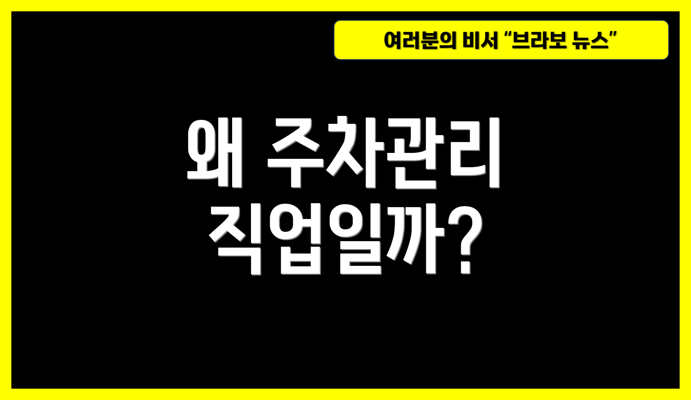 왜 주차관리 직업일까?