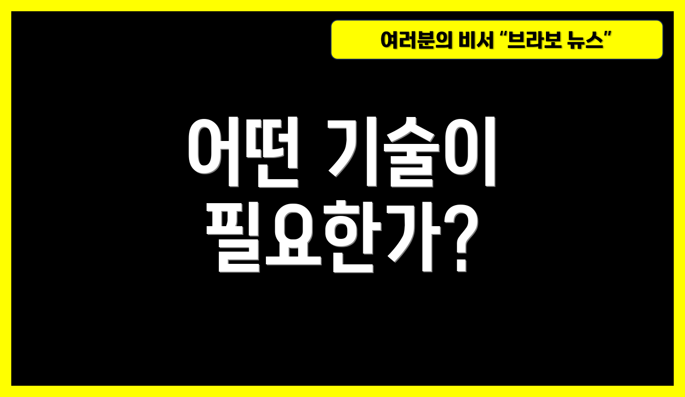 어떤 기술이 필요한가?