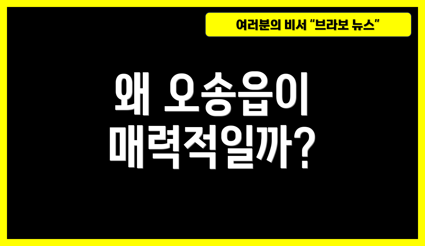 왜 오송읍이 매력적일까?