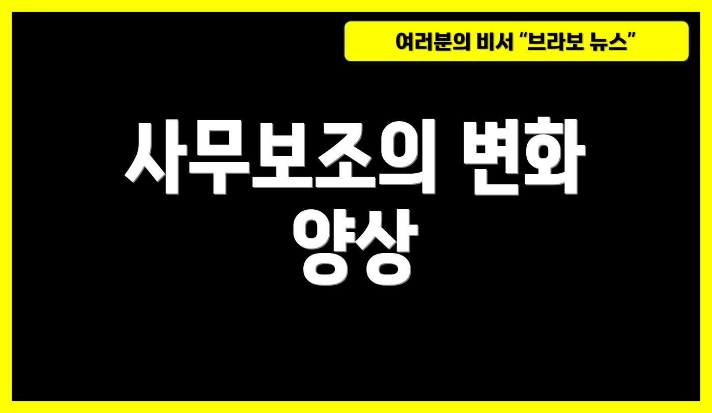 사무보조의 변화 양상