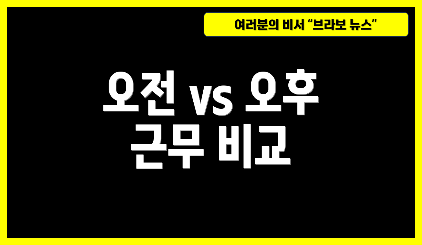 오전 vs 오후 근무 비교