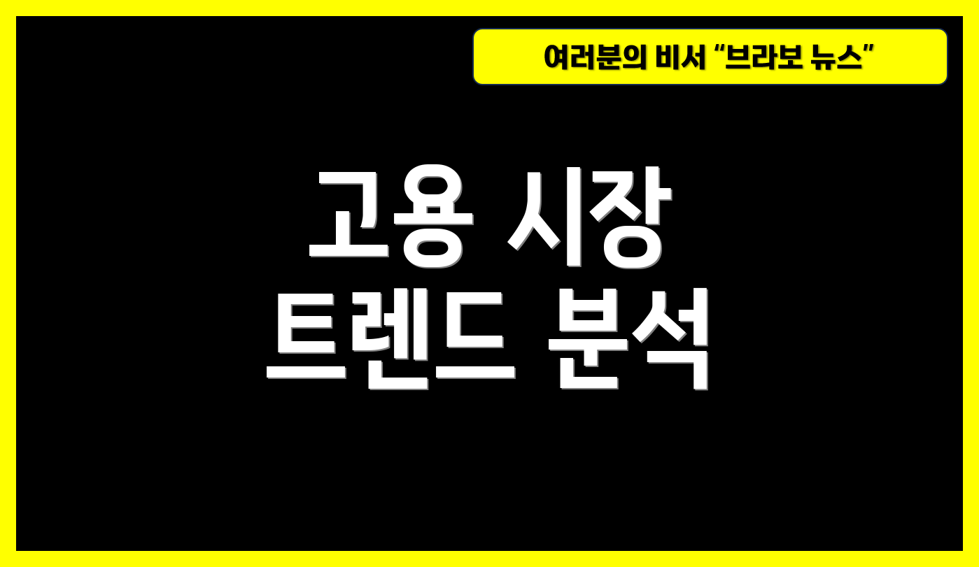 고용 시장 트렌드 분석