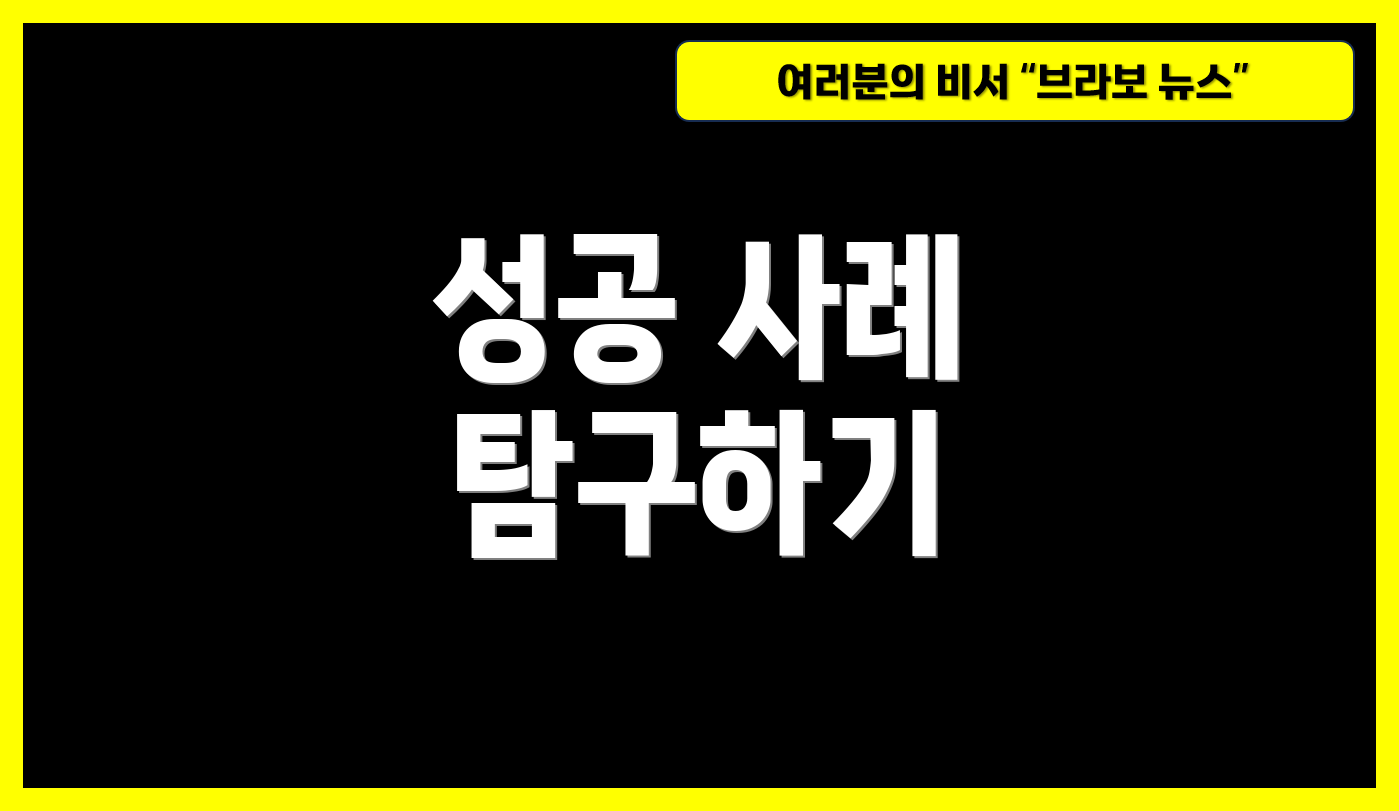 성공 사례 탐구하기
