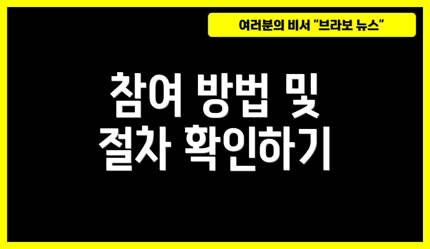 참여 방법 및 절차 확인하기
