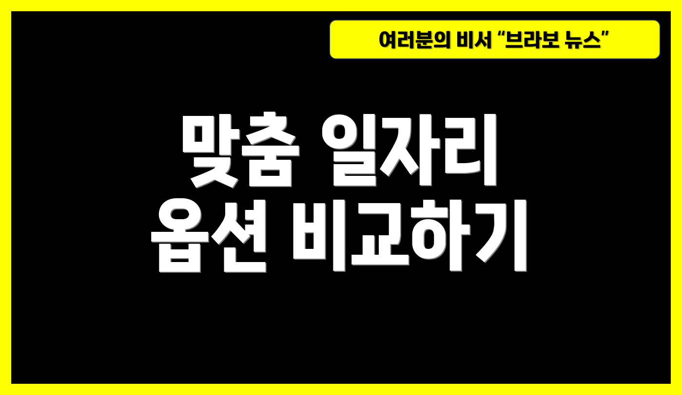 맞춤 일자리 옵션 비교하기
