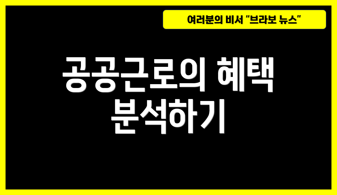 공공근로의 혜택 분석하기