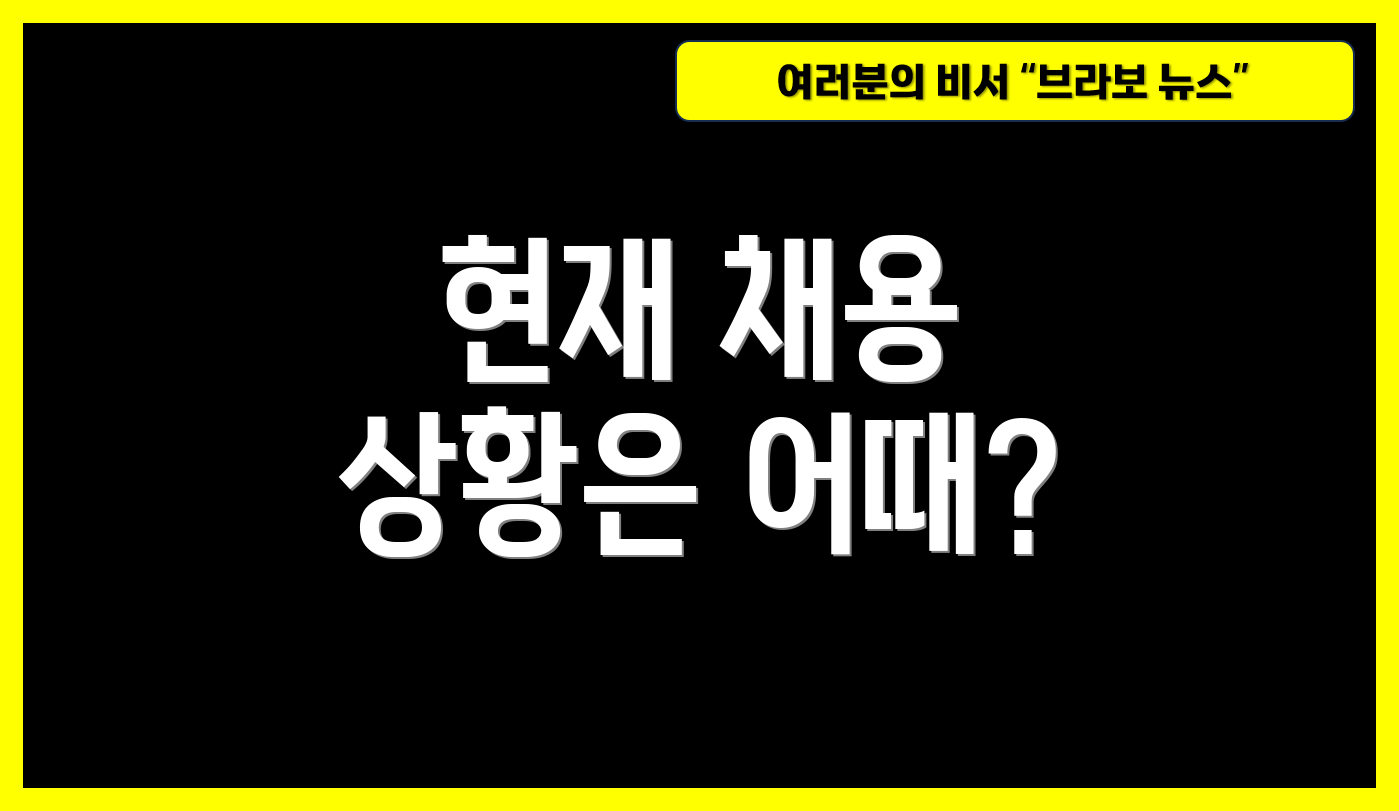 현재 채용 상황은 어때?