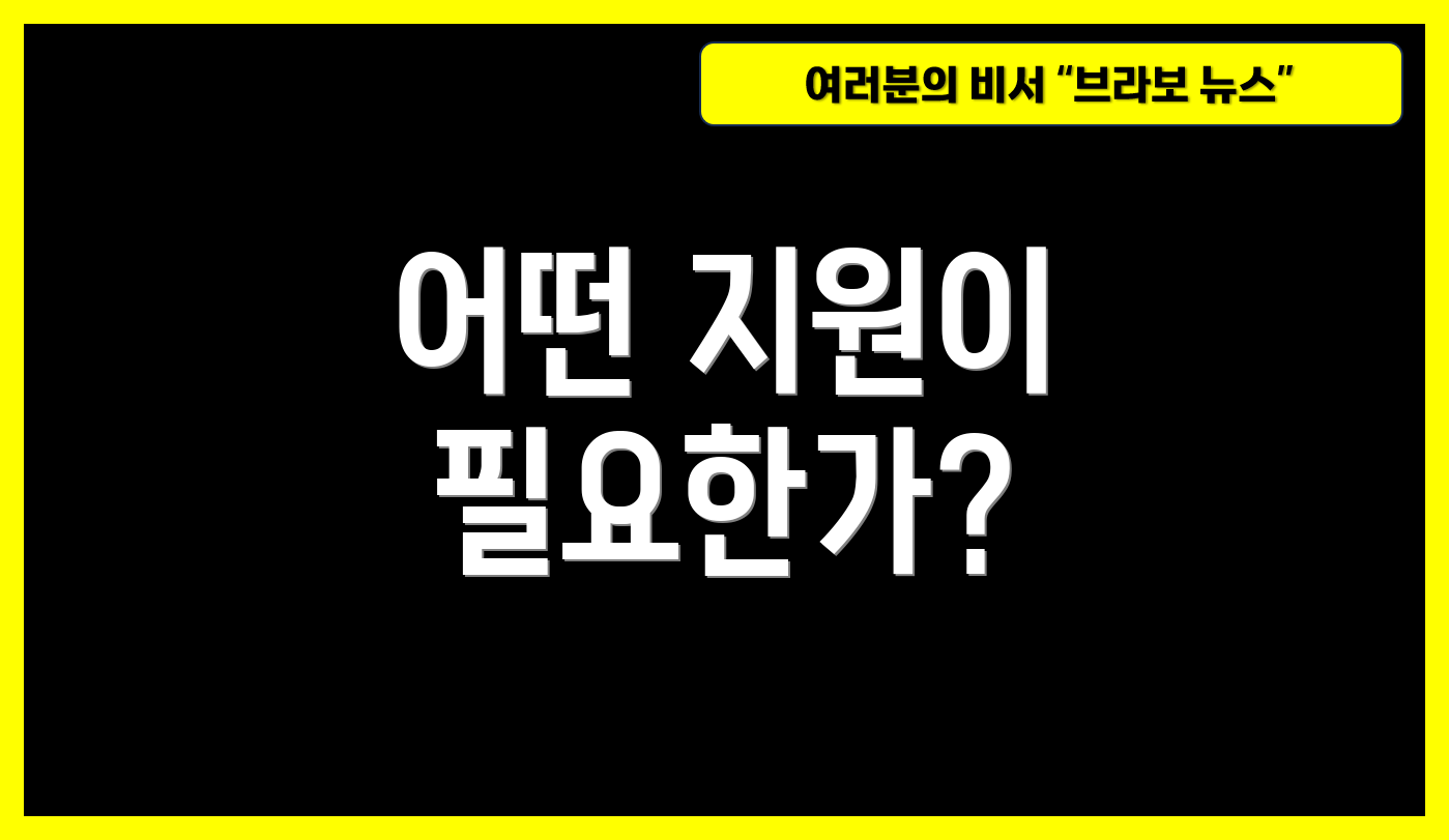 어떤 지원이 필요한가?