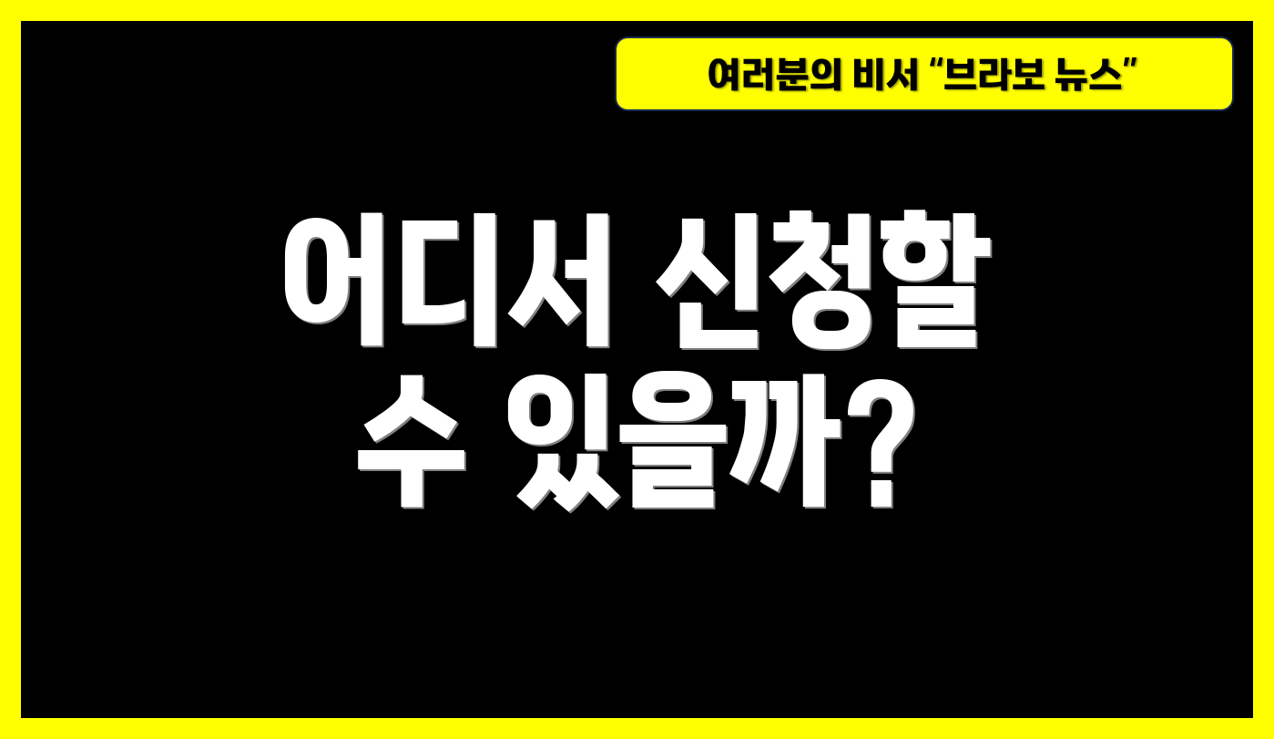 어디서 신청할 수 있을까?