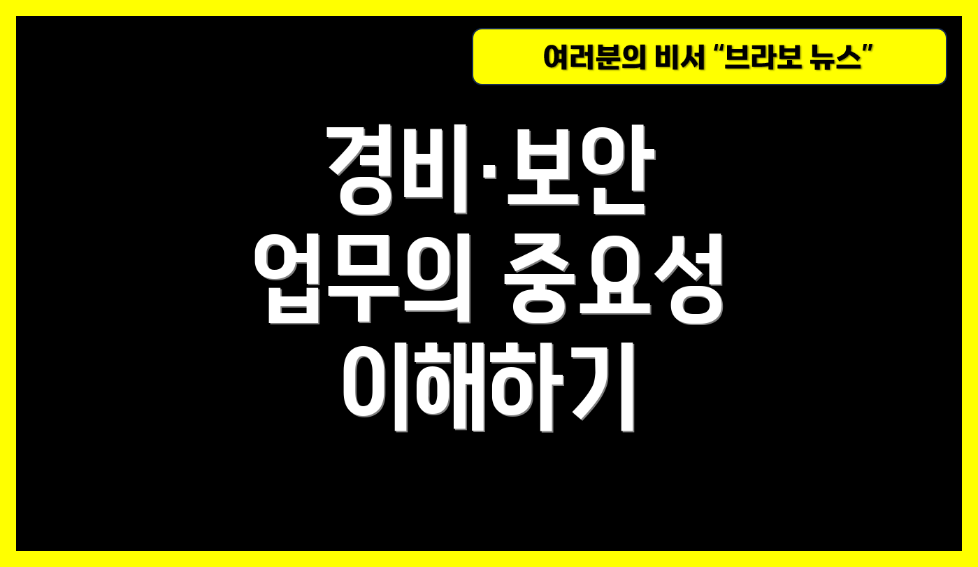 경비·보안 업무의 중요성 이해하기