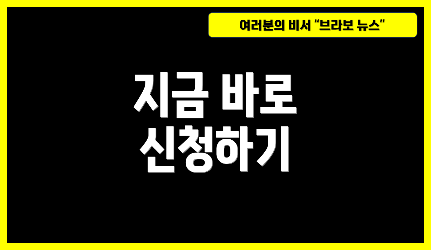지금 바로 신청하기
