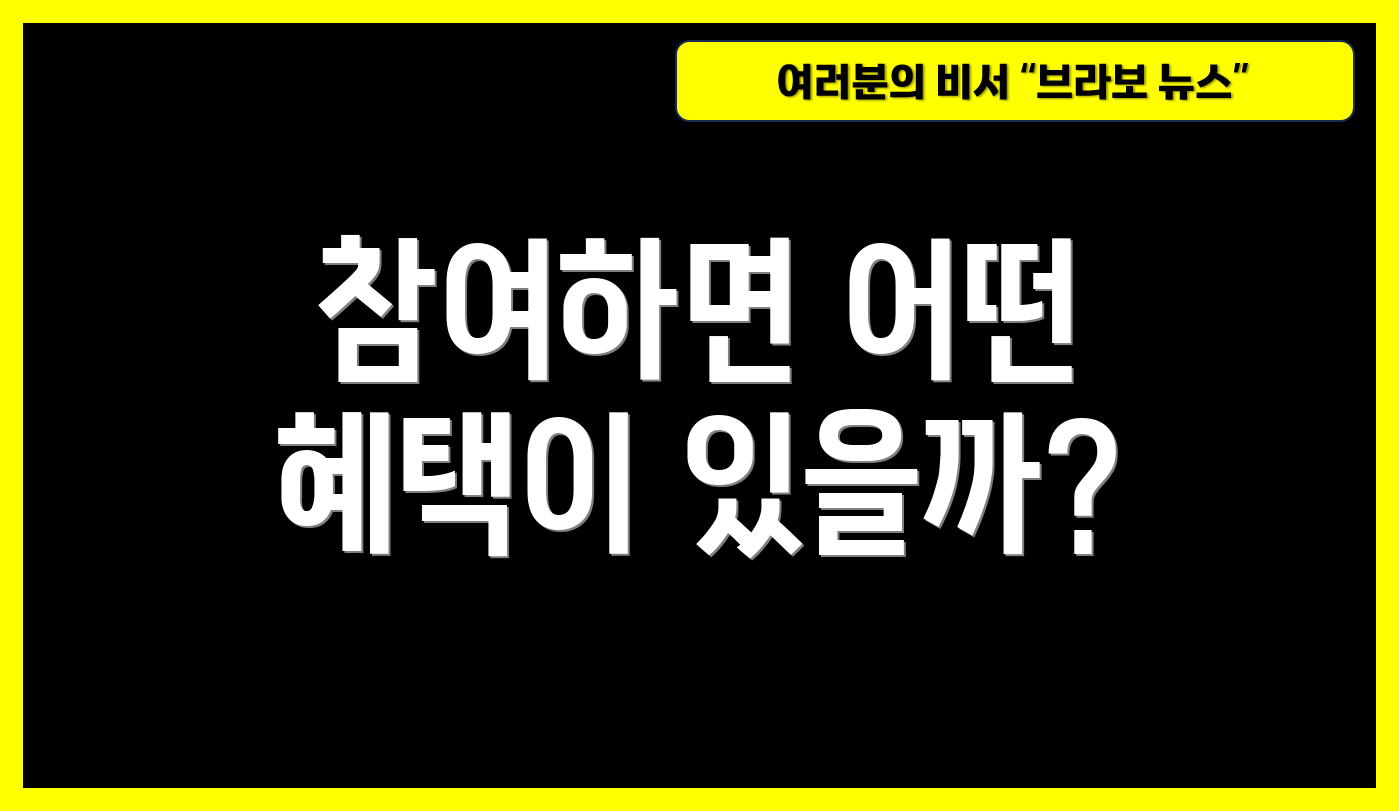 참여하면 어떤 혜택이 있을까?