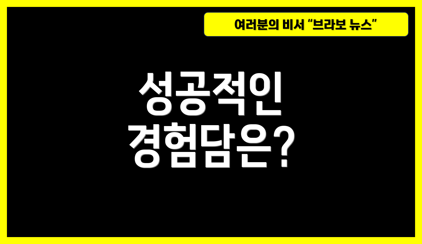 성공적인 경험담은?