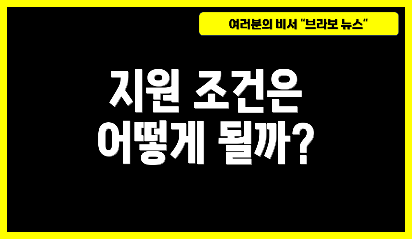 지원 조건은 어떻게 될까?