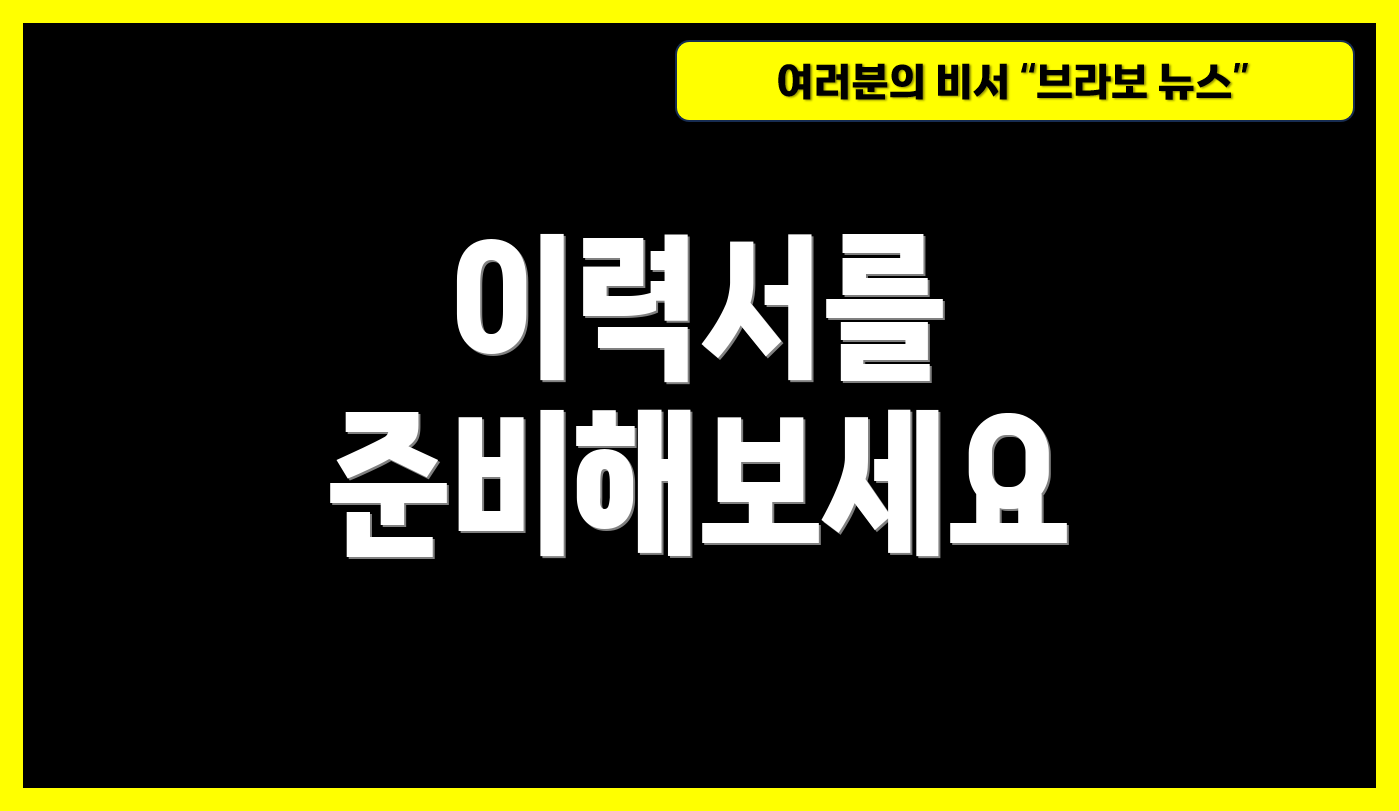 이력서를 준비해보세요