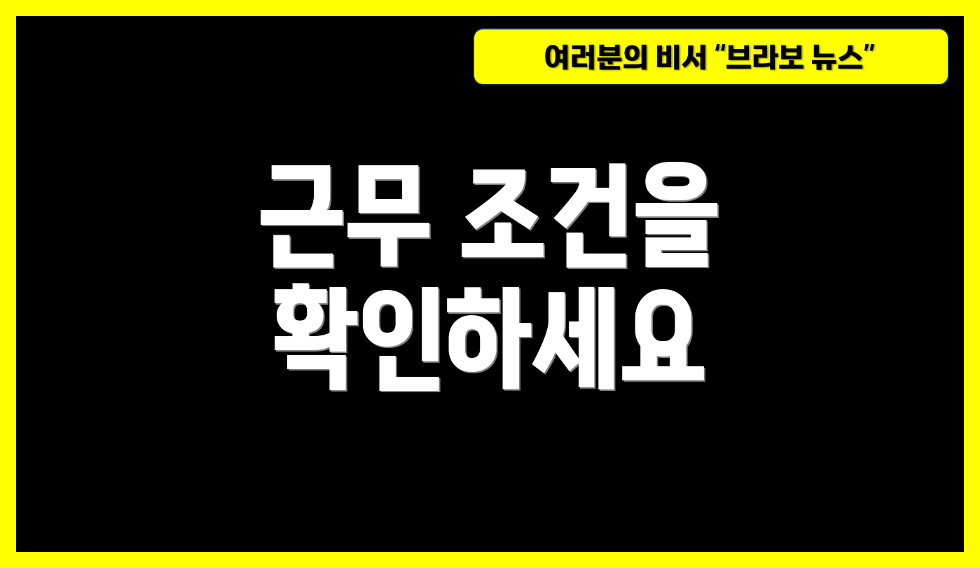 근무 조건을 확인하세요