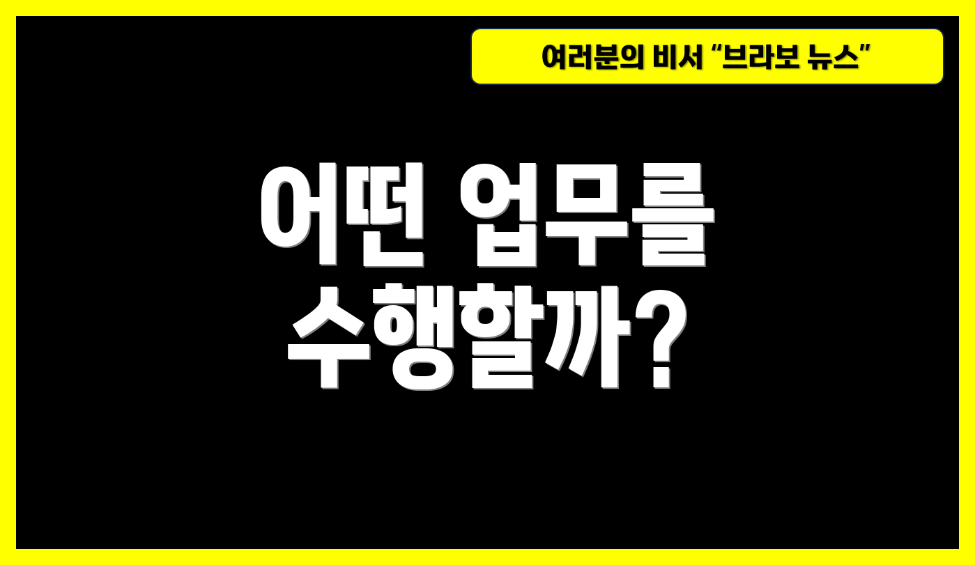 어떤 업무를 수행할까?