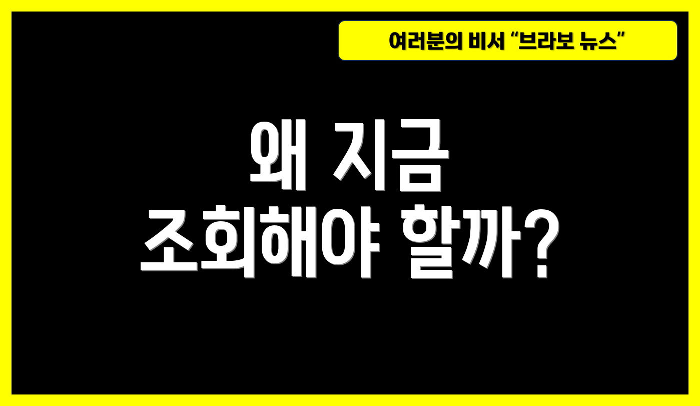 왜 지금 조회해야 할까?