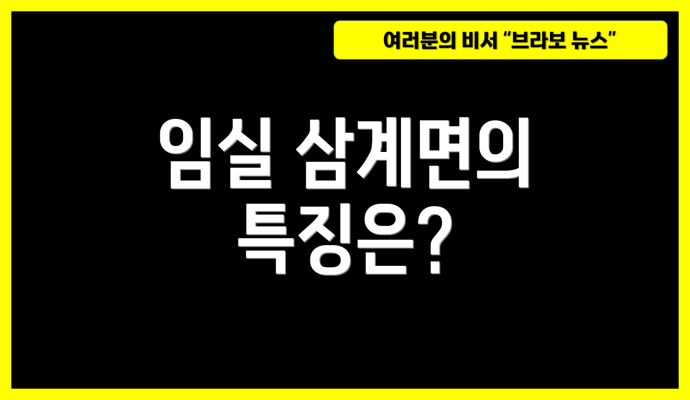 임실 삼계면의 특징은?