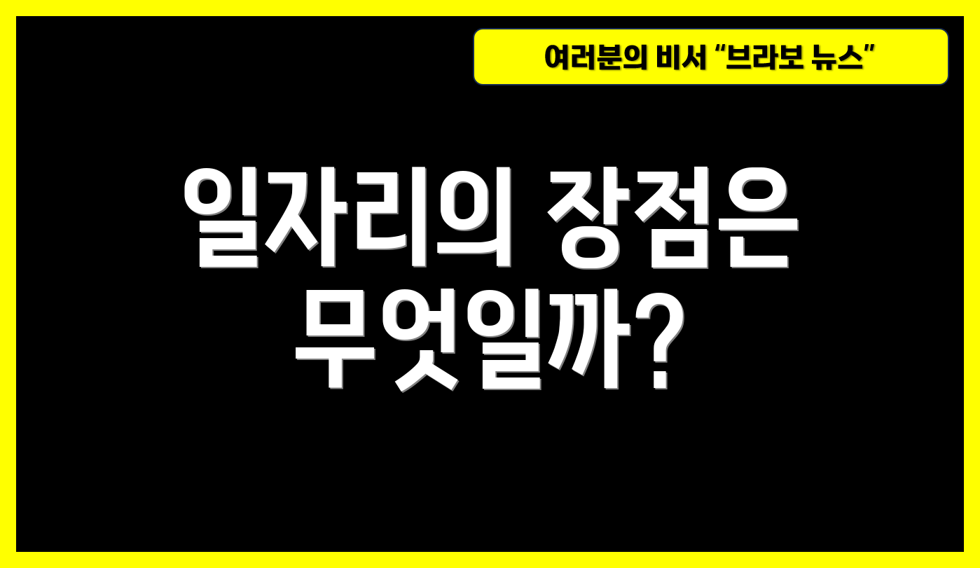 일자리의 장점은 무엇일까?