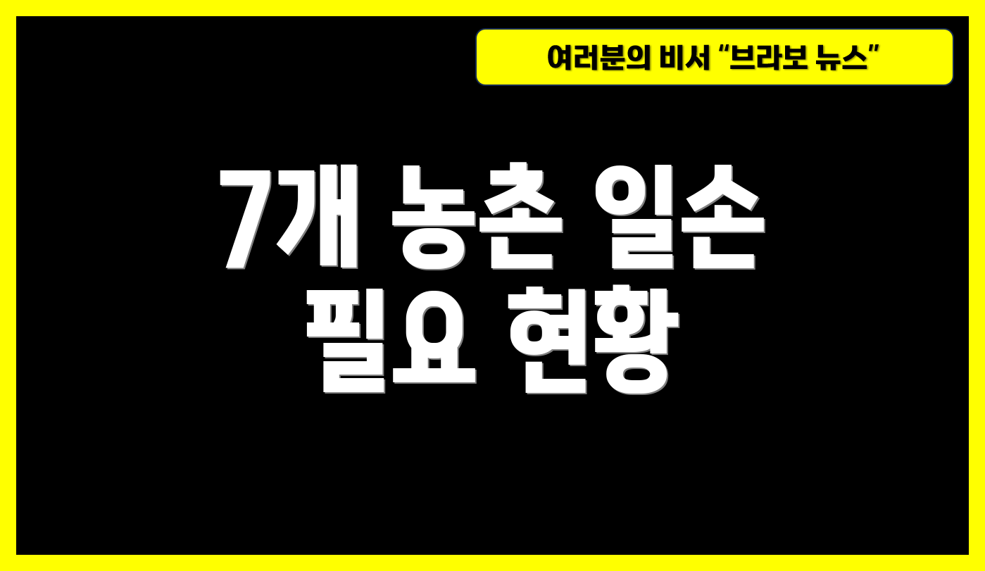 7개 농촌 일손 필요 현황