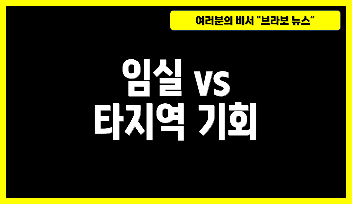 임실 vs 타지역 기회