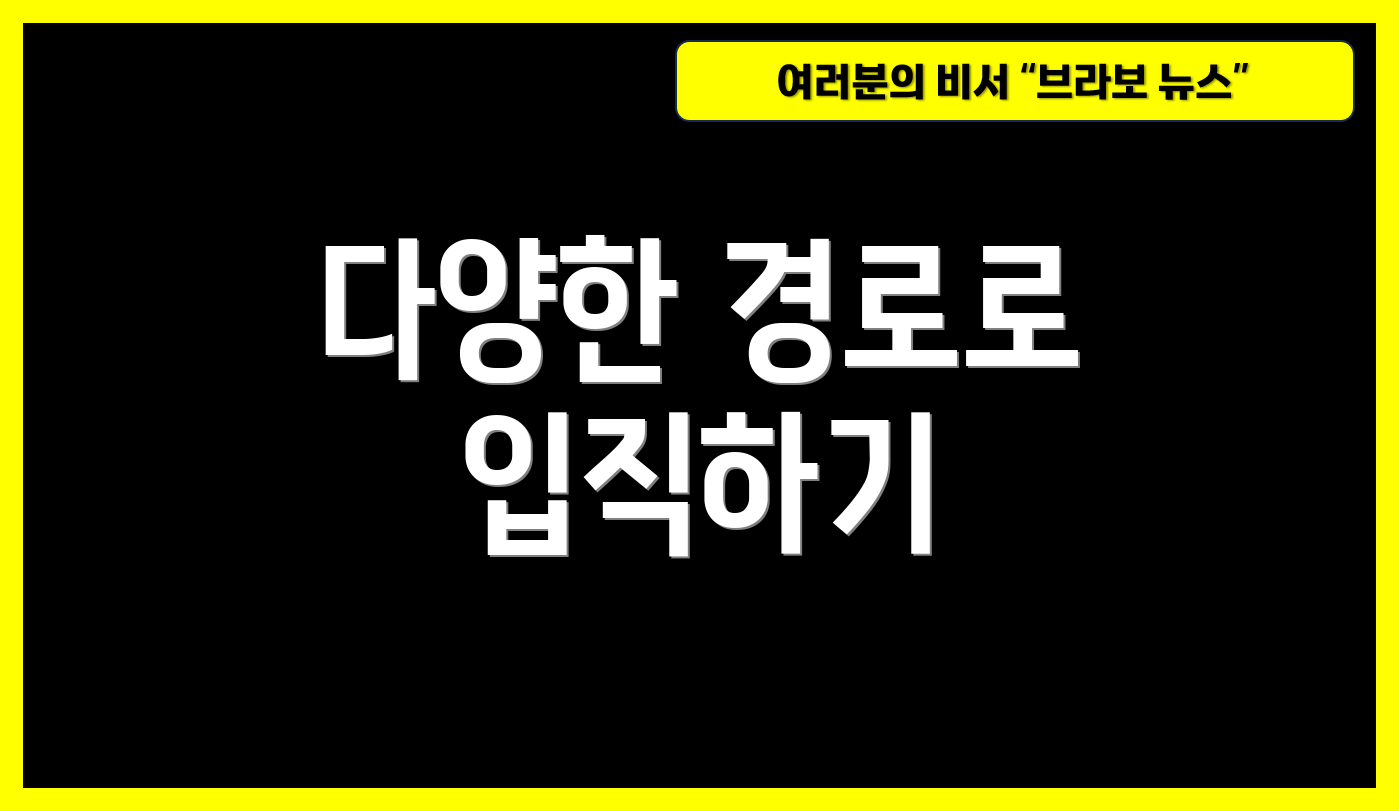 다양한 경로로 입직하기