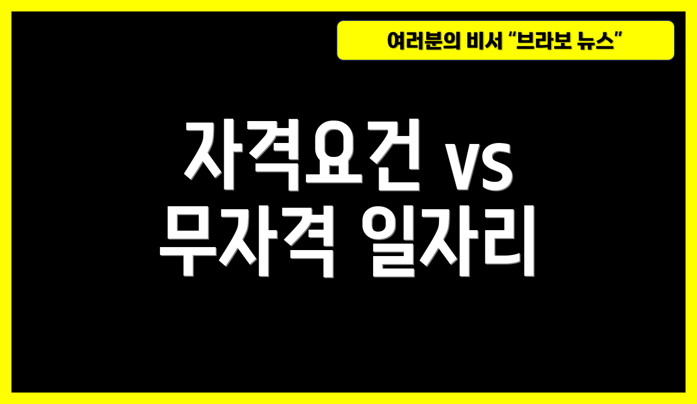 자격요건 vs 무자격 일자리