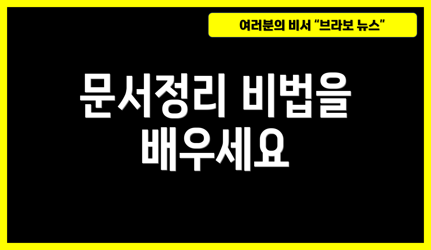 문서정리 비법을 배우세요